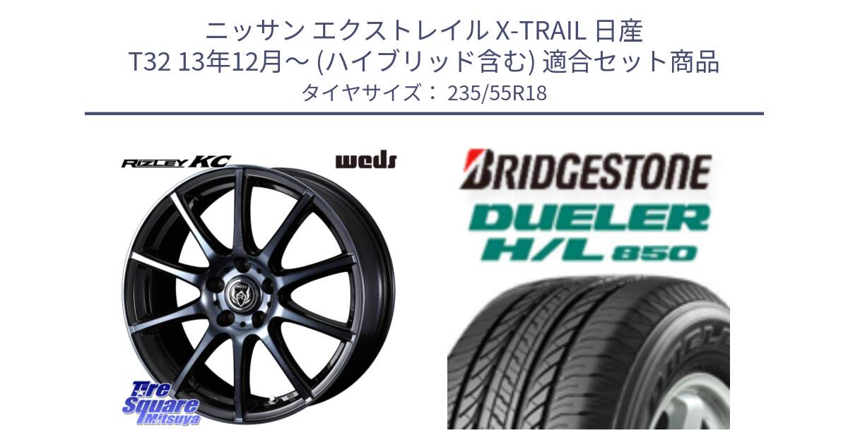 ニッサン エクストレイル X-TRAIL 日産 T32 13年12月～ (ハイブリッド含む) 用セット商品です。40527 ライツレー RIZLEY KC 18インチ と DUELER デューラー HL850 H/L 850 サマータイヤ 235/55R18 の組合せ商品です。