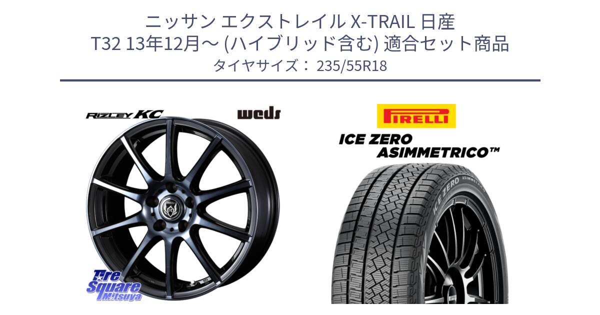 ニッサン エクストレイル X-TRAIL 日産 T32 13年12月～ (ハイブリッド含む) 用セット商品です。40527 ライツレー RIZLEY KC 18インチ と ICE ZERO ASIMMETRICO スタッドレス 235/55R18 の組合せ商品です。