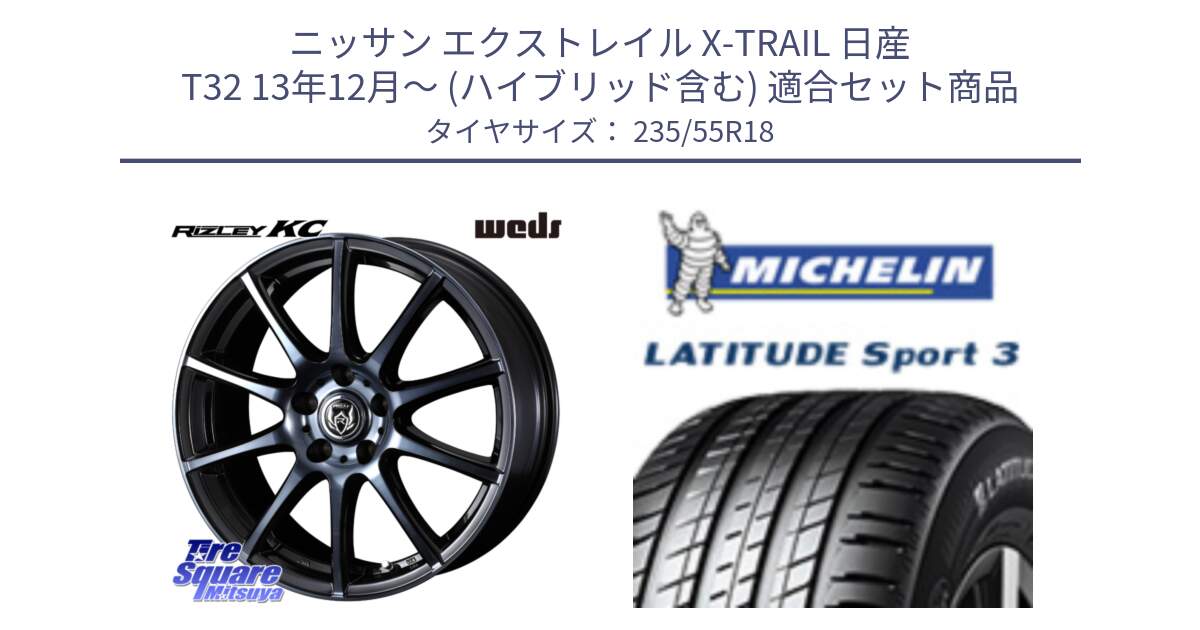 ニッサン エクストレイル X-TRAIL 日産 T32 13年12月～ (ハイブリッド含む) 用セット商品です。40527 ライツレー RIZLEY KC 18インチ と LATITUDE SPORT 3 104V XL VOL 正規 235/55R18 の組合せ商品です。