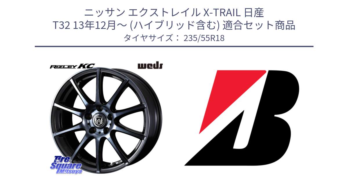 ニッサン エクストレイル X-TRAIL 日産 T32 13年12月～ (ハイブリッド含む) 用セット商品です。40527 ライツレー RIZLEY KC 18インチ と POTENZA E031  新車装着 235/55R18 の組合せ商品です。