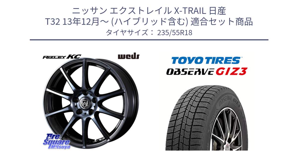 ニッサン エクストレイル X-TRAIL 日産 T32 13年12月～ (ハイブリッド含む) 用セット商品です。40527 ライツレー RIZLEY KC 18インチ と OBSERVE GIZ3 オブザーブ ギズ3 2024年製 スタッドレス 235/55R18 の組合せ商品です。