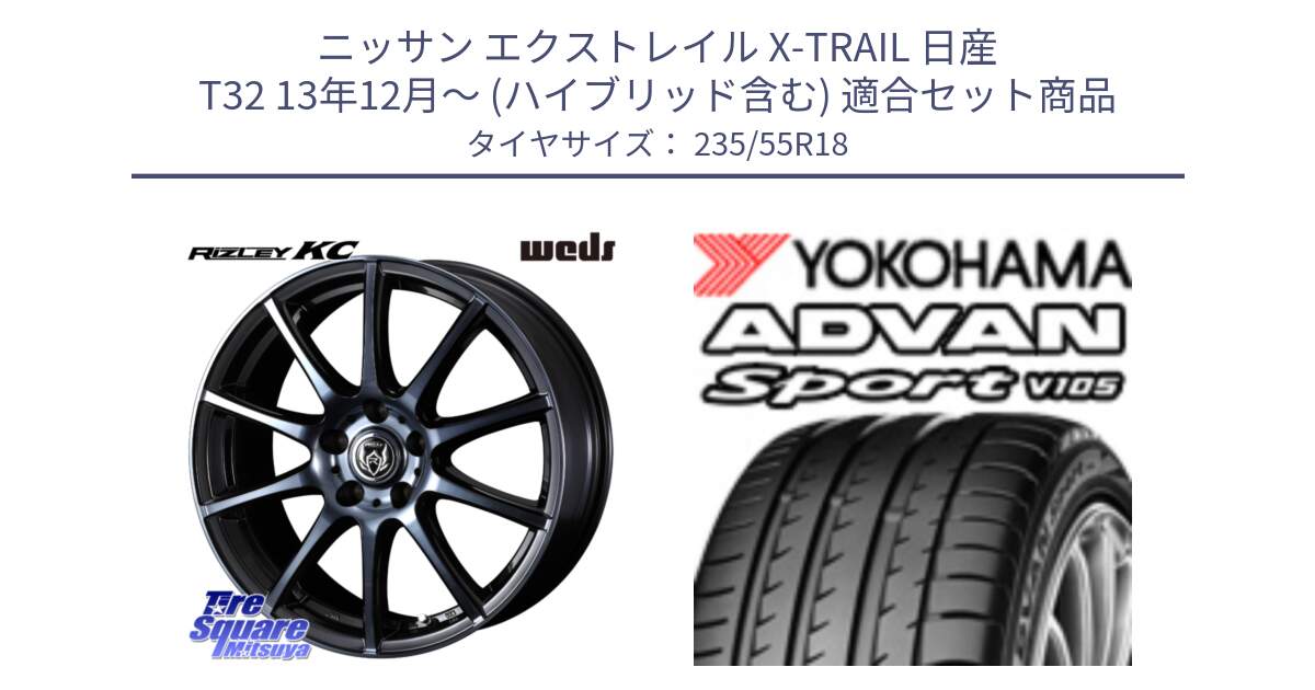 ニッサン エクストレイル X-TRAIL 日産 T32 13年12月～ (ハイブリッド含む) 用セット商品です。40527 ライツレー RIZLEY KC 18インチ と R0154 ヨコハマ ADVAN Sport V105 235/55R18 の組合せ商品です。