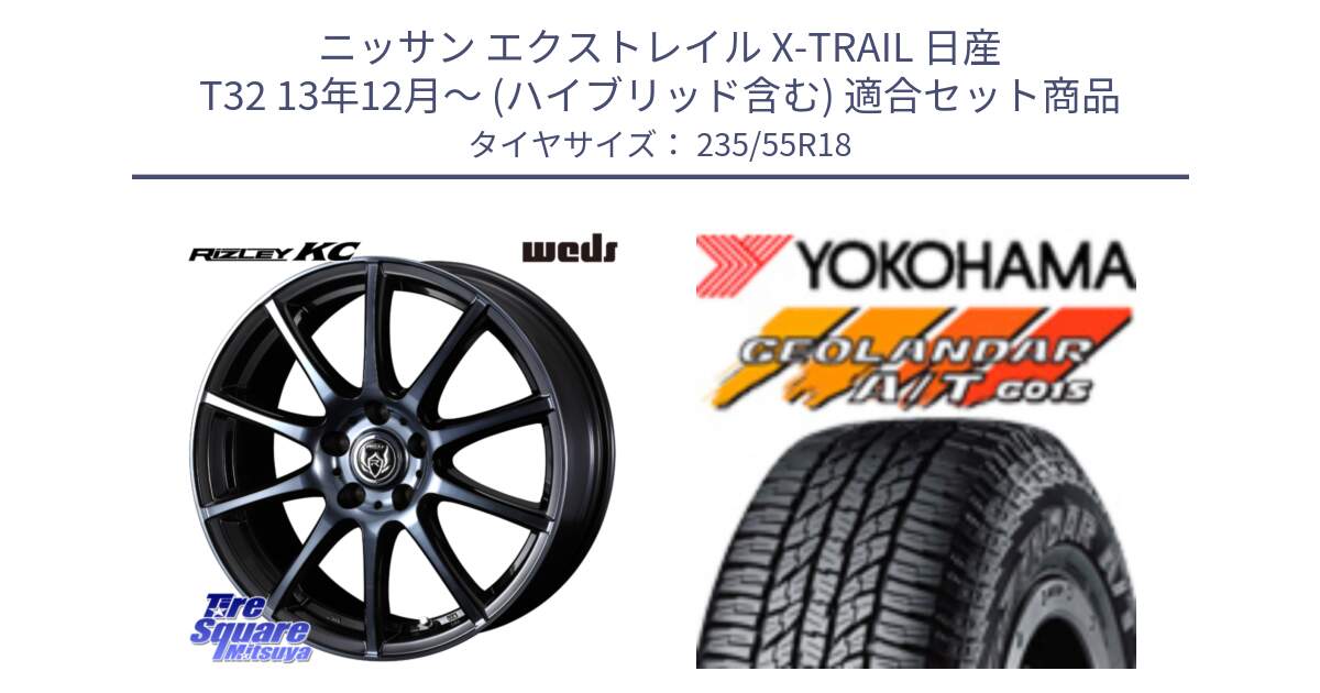 ニッサン エクストレイル X-TRAIL 日産 T32 13年12月～ (ハイブリッド含む) 用セット商品です。40527 ライツレー RIZLEY KC 18インチ と R5957 ヨコハマ GEOLANDAR AT G015 A/T ブラックレター 235/55R18 の組合せ商品です。