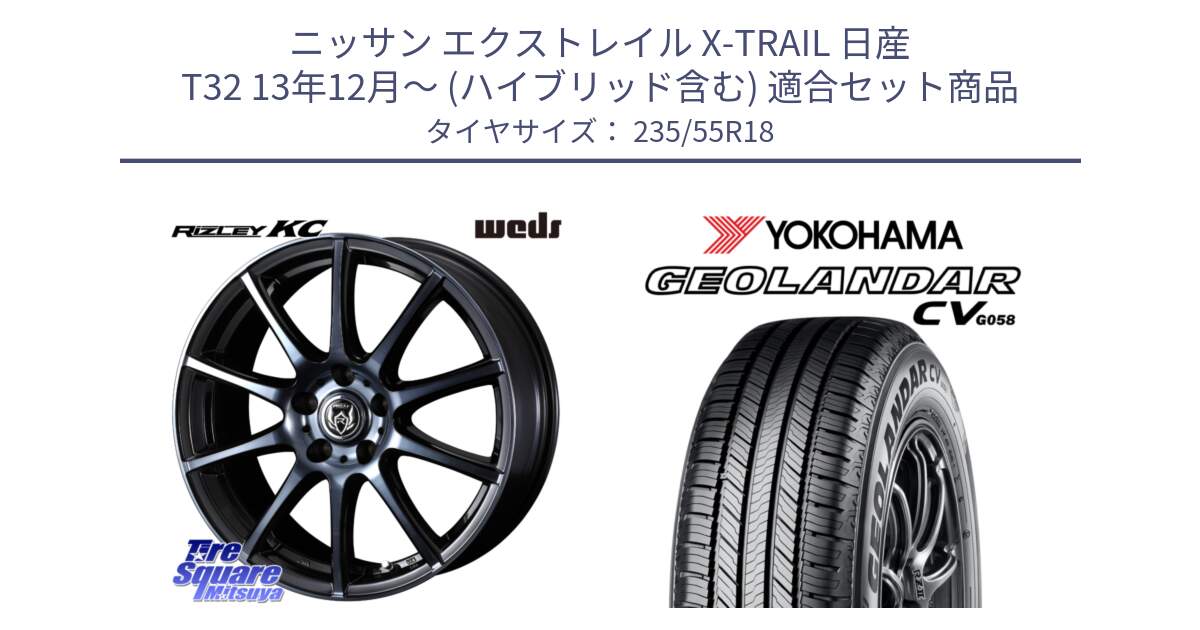 ニッサン エクストレイル X-TRAIL 日産 T32 13年12月～ (ハイブリッド含む) 用セット商品です。40527 ライツレー RIZLEY KC 18インチ と 23年製 GEOLANDAR CV G058 並行 235/55R18 の組合せ商品です。