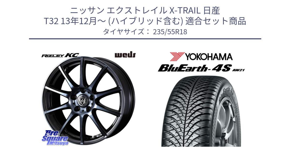 ニッサン エクストレイル X-TRAIL 日産 T32 13年12月～ (ハイブリッド含む) 用セット商品です。40527 ライツレー RIZLEY KC 18インチ と R5422 ヨコハマ BluEarth-4S AW21 オールシーズンタイヤ 235/55R18 の組合せ商品です。