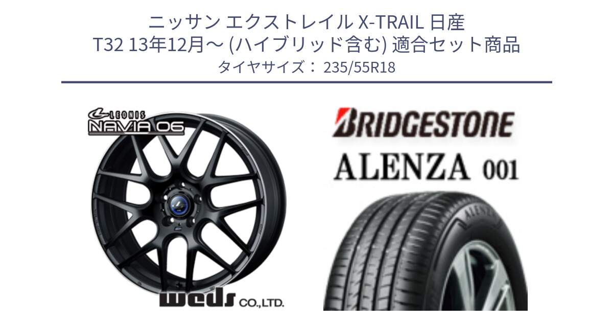 ニッサン エクストレイル X-TRAIL 日産 T32 13年12月～ (ハイブリッド含む) 用セット商品です。レオニス Navia ナヴィア06 ウェッズ 37623 ホイール 18インチ と アレンザ 001 ALENZA 001 サマータイヤ 235/55R18 の組合せ商品です。