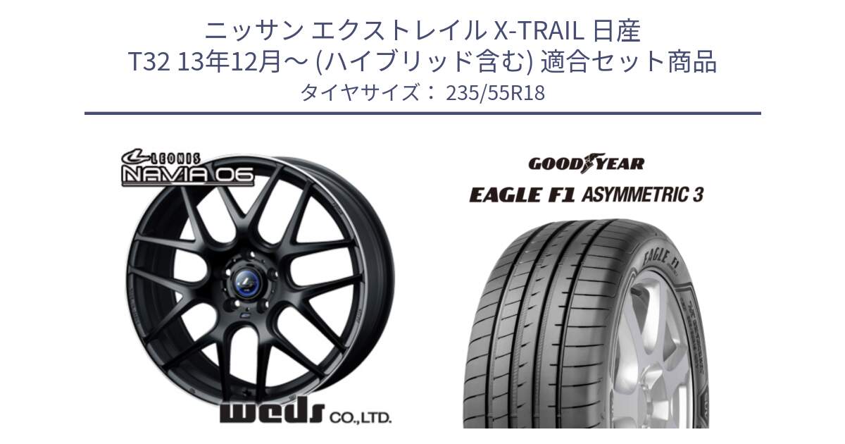 ニッサン エクストレイル X-TRAIL 日産 T32 13年12月～ (ハイブリッド含む) 用セット商品です。レオニス Navia ナヴィア06 ウェッズ 37623 ホイール 18インチ と 22年製 AO EAGLE F1 ASYMMETRIC 3 アウディ承認 並行 235/55R18 の組合せ商品です。