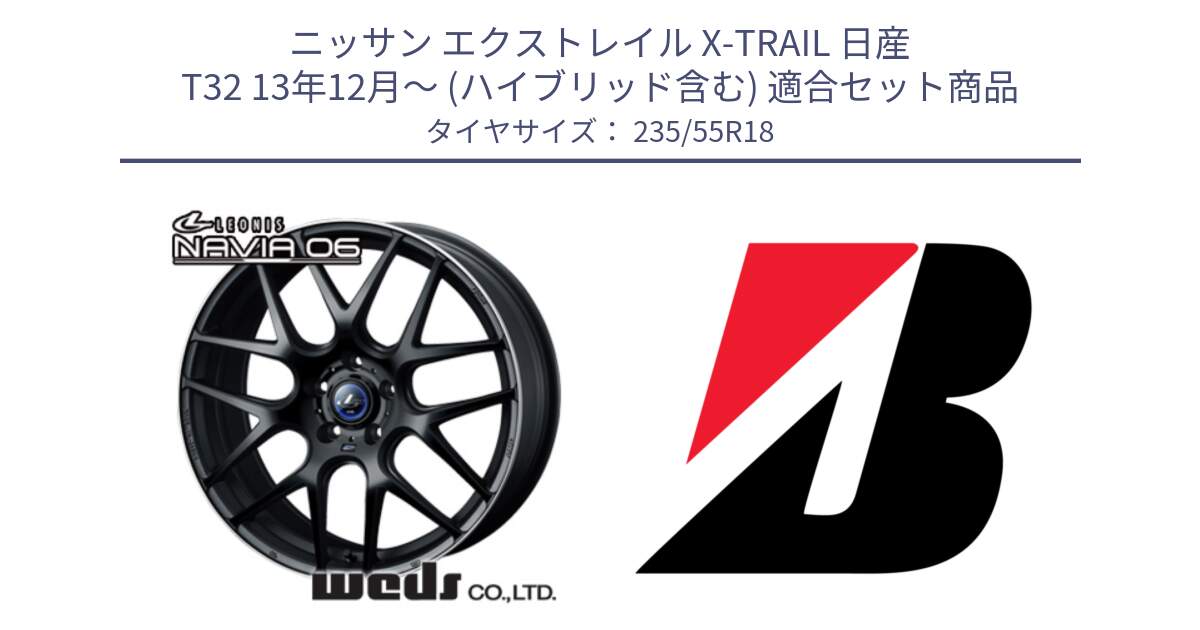 ニッサン エクストレイル X-TRAIL 日産 T32 13年12月～ (ハイブリッド含む) 用セット商品です。レオニス Navia ナヴィア06 ウェッズ 37623 ホイール 18インチ と 22年製 日本製 POTENZA RE031 並行 235/55R18 の組合せ商品です。