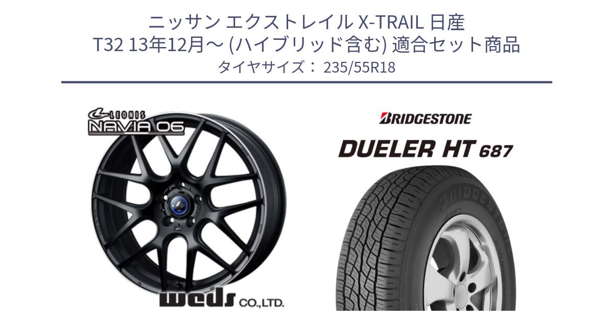 ニッサン エクストレイル X-TRAIL 日産 T32 13年12月～ (ハイブリッド含む) 用セット商品です。レオニス Navia ナヴィア06 ウェッズ 37623 ホイール 18インチ と 23年製 日本製 DUELER H/T 687 並行 235/55R18 の組合せ商品です。