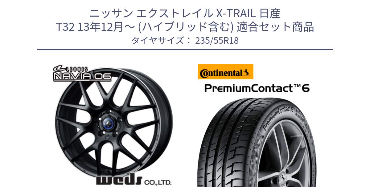 ニッサン エクストレイル X-TRAIL 日産 T32 13年12月～ (ハイブリッド含む) 用セット商品です。レオニス Navia ナヴィア06 ウェッズ 37623 ホイール 18インチ と 23年製 VOL PremiumContact 6 ボルボ承認 PC6 並行 235/55R18 の組合せ商品です。