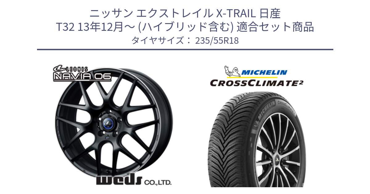 ニッサン エクストレイル X-TRAIL 日産 T32 13年12月～ (ハイブリッド含む) 用セット商品です。レオニス Navia ナヴィア06 ウェッズ 37623 ホイール 18インチ と 23年製 XL VOL CROSSCLIMATE 2 ボルボ承認 オールシーズン 並行 235/55R18 の組合せ商品です。