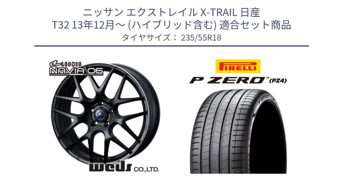 ニッサン エクストレイル X-TRAIL 日産 T32 13年12月～ (ハイブリッド含む) 用セット商品です。レオニス Navia ナヴィア06 ウェッズ 37623 ホイール 18インチ と 24年製 VOL P ZERO PZ4 LUXURY ボルボ承認 並行 235/55R18 の組合せ商品です。