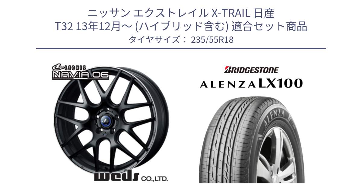 ニッサン エクストレイル X-TRAIL 日産 T32 13年12月～ (ハイブリッド含む) 用セット商品です。レオニス Navia ナヴィア06 ウェッズ 37623 ホイール 18インチ と ALENZA アレンザ LX100  サマータイヤ 235/55R18 の組合せ商品です。