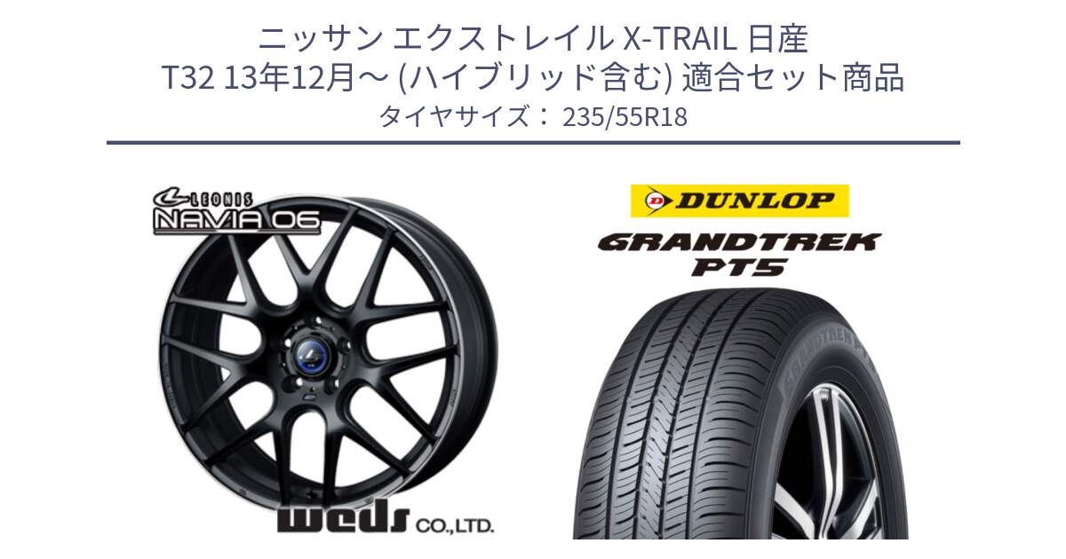 ニッサン エクストレイル X-TRAIL 日産 T32 13年12月～ (ハイブリッド含む) 用セット商品です。レオニス Navia ナヴィア06 ウェッズ 37623 ホイール 18インチ と ダンロップ GRANDTREK PT5 グラントレック サマータイヤ 235/55R18 の組合せ商品です。