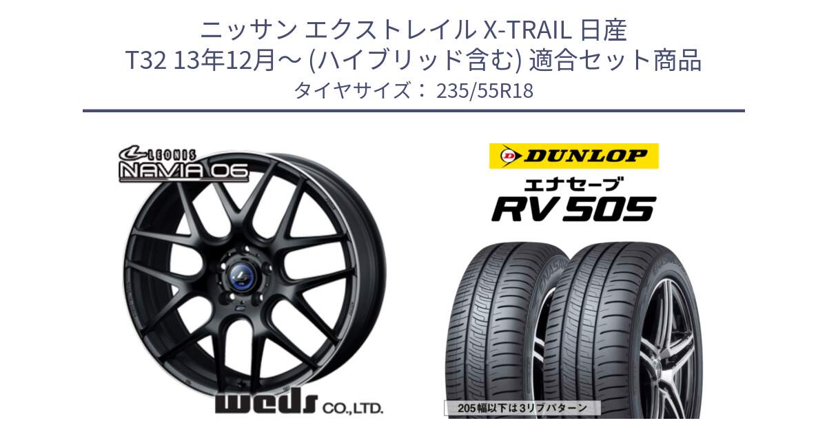 ニッサン エクストレイル X-TRAIL 日産 T32 13年12月～ (ハイブリッド含む) 用セット商品です。レオニス Navia ナヴィア06 ウェッズ 37623 ホイール 18インチ と ダンロップ エナセーブ RV 505 ミニバン サマータイヤ 235/55R18 の組合せ商品です。