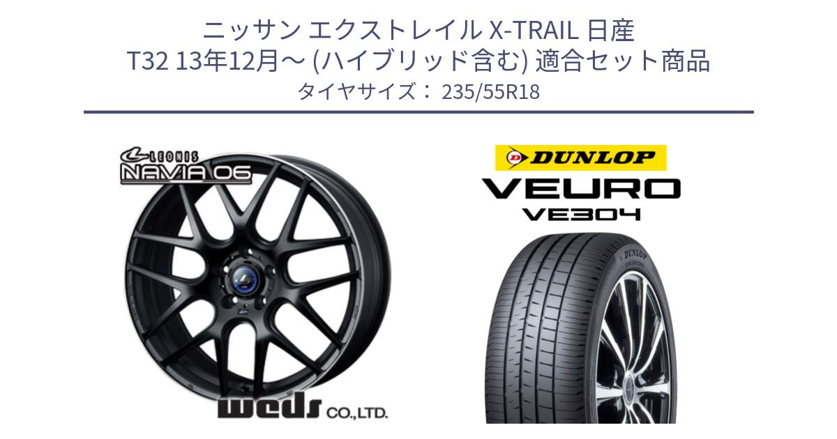 ニッサン エクストレイル X-TRAIL 日産 T32 13年12月～ (ハイブリッド含む) 用セット商品です。レオニス Navia ナヴィア06 ウェッズ 37623 ホイール 18インチ と ダンロップ VEURO VE304 サマータイヤ 235/55R18 の組合せ商品です。