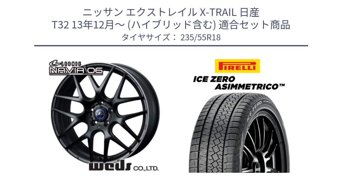 ニッサン エクストレイル X-TRAIL 日産 T32 13年12月～ (ハイブリッド含む) 用セット商品です。レオニス Navia ナヴィア06 ウェッズ 37623 ホイール 18インチ と ICE ZERO ASIMMETRICO スタッドレス 235/55R18 の組合せ商品です。