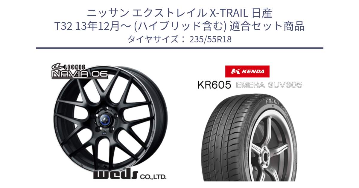 ニッサン エクストレイル X-TRAIL 日産 T32 13年12月～ (ハイブリッド含む) 用セット商品です。レオニス Navia ナヴィア06 ウェッズ 37623 ホイール 18インチ と ケンダ KR605 EMERA SUV 605 サマータイヤ 235/55R18 の組合せ商品です。