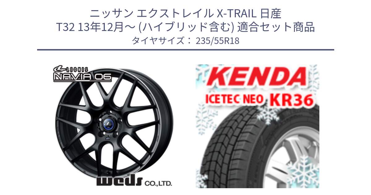 ニッサン エクストレイル X-TRAIL 日産 T32 13年12月～ (ハイブリッド含む) 用セット商品です。レオニス Navia ナヴィア06 ウェッズ 37623 ホイール 18インチ と ケンダ KR36 ICETEC NEO アイステックネオ 2024年製 スタッドレスタイヤ 235/55R18 の組合せ商品です。