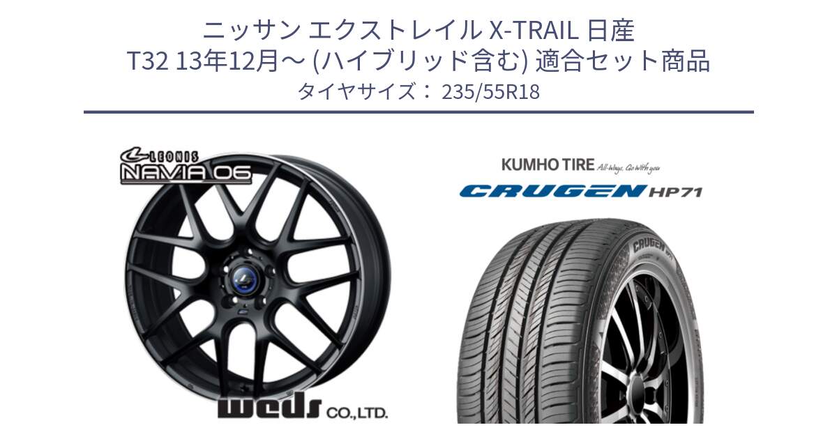 ニッサン エクストレイル X-TRAIL 日産 T32 13年12月～ (ハイブリッド含む) 用セット商品です。レオニス Navia ナヴィア06 ウェッズ 37623 ホイール 18インチ と CRUGEN HP71 クルーゼン サマータイヤ 235/55R18 の組合せ商品です。