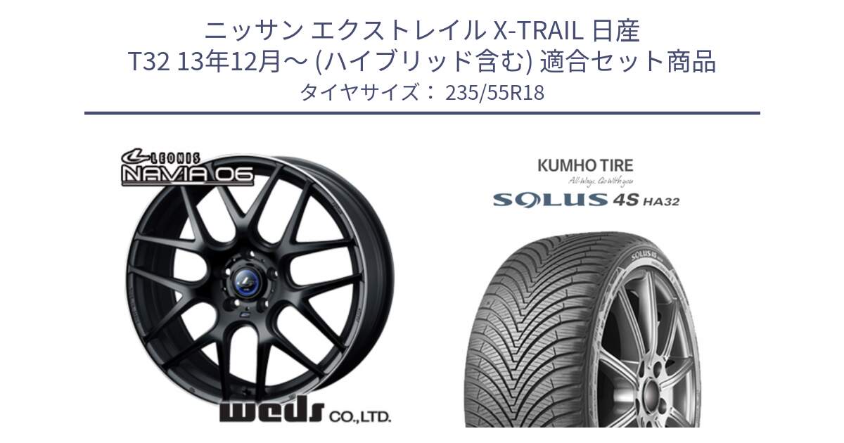 ニッサン エクストレイル X-TRAIL 日産 T32 13年12月～ (ハイブリッド含む) 用セット商品です。レオニス Navia ナヴィア06 ウェッズ 37623 ホイール 18インチ と SOLUS 4S HA32 ソルウス オールシーズンタイヤ 235/55R18 の組合せ商品です。