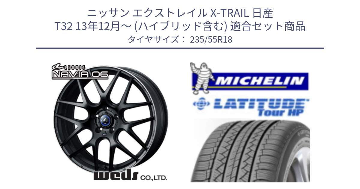 ニッサン エクストレイル X-TRAIL 日産 T32 13年12月～ (ハイブリッド含む) 用セット商品です。レオニス Navia ナヴィア06 ウェッズ 37623 ホイール 18インチ と LATITUDE TOUR HP 100V 正規 235/55R18 の組合せ商品です。