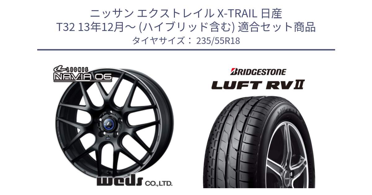 ニッサン エクストレイル X-TRAIL 日産 T32 13年12月～ (ハイブリッド含む) 用セット商品です。レオニス Navia ナヴィア06 ウェッズ 37623 ホイール 18インチ と LUFT RV2 ルフト サマータイヤ 235/55R18 の組合せ商品です。