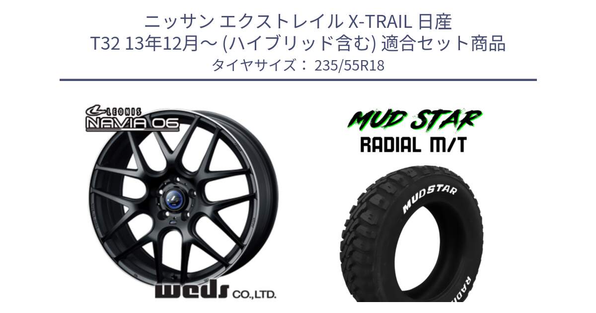 ニッサン エクストレイル X-TRAIL 日産 T32 13年12月～ (ハイブリッド含む) 用セット商品です。レオニス Navia ナヴィア06 ウェッズ 37623 ホイール 18インチ と マッドスターRADIAL MT M/T ホワイトレター 235/55R18 の組合せ商品です。