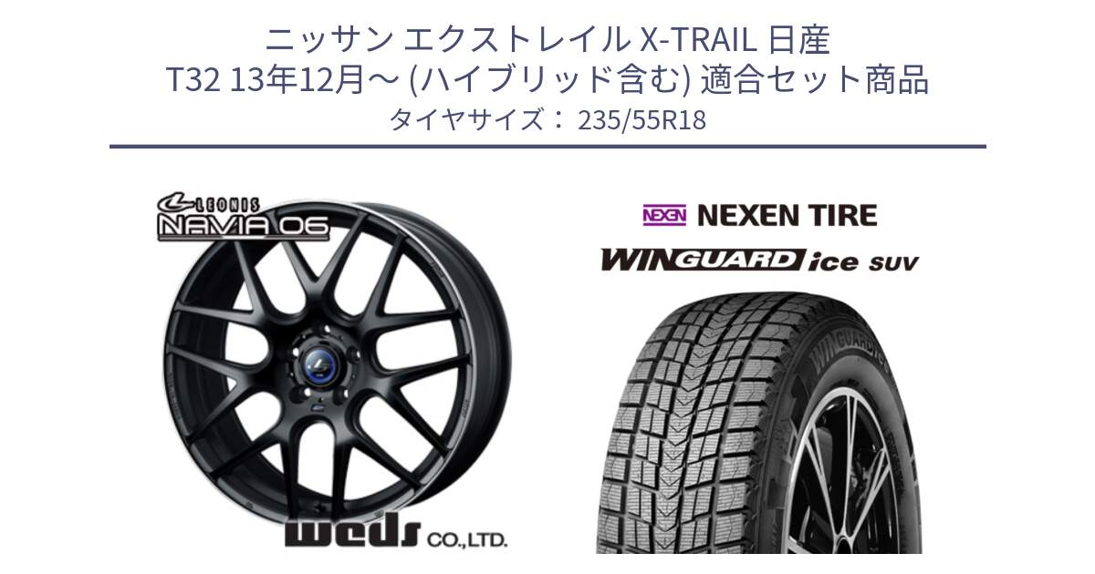 ニッサン エクストレイル X-TRAIL 日産 T32 13年12月～ (ハイブリッド含む) 用セット商品です。レオニス Navia ナヴィア06 ウェッズ 37623 ホイール 18インチ と WINGUARD ice suv スタッドレス  2024年製 235/55R18 の組合せ商品です。