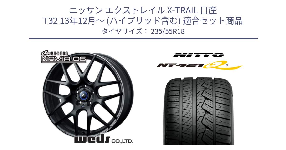 ニッサン エクストレイル X-TRAIL 日産 T32 13年12月～ (ハイブリッド含む) 用セット商品です。レオニス Navia ナヴィア06 ウェッズ 37623 ホイール 18インチ と ニットー NT421Q サマータイヤ 235/55R18 の組合せ商品です。