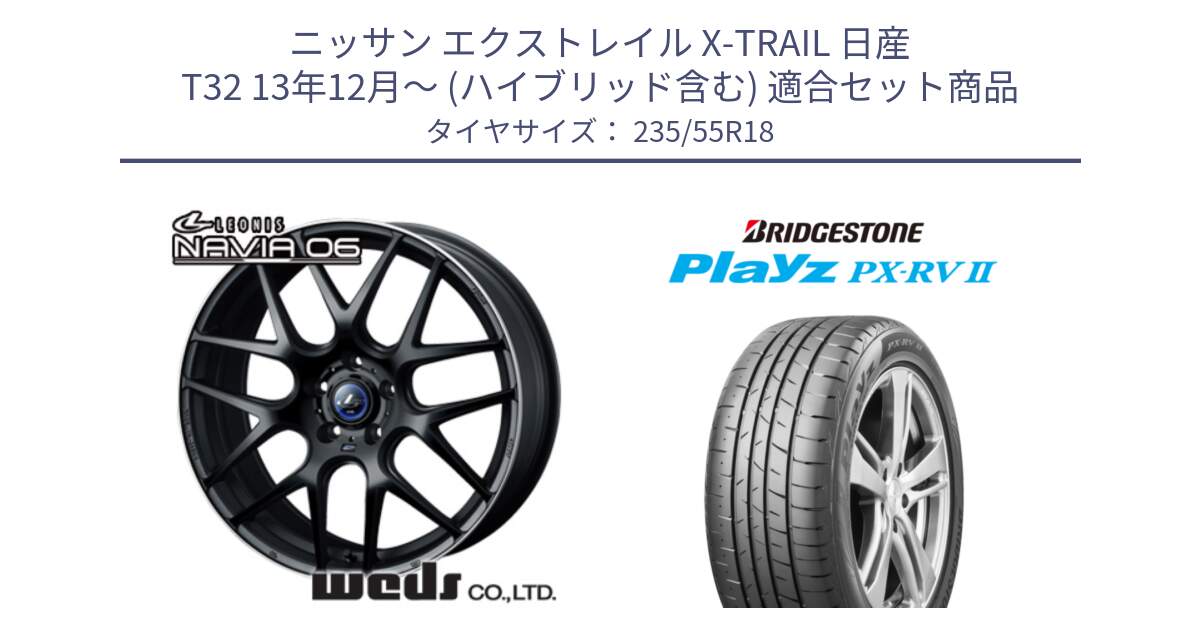 ニッサン エクストレイル X-TRAIL 日産 T32 13年12月～ (ハイブリッド含む) 用セット商品です。レオニス Navia ナヴィア06 ウェッズ 37623 ホイール 18インチ と プレイズ Playz PX-RV2 サマータイヤ 235/55R18 の組合せ商品です。