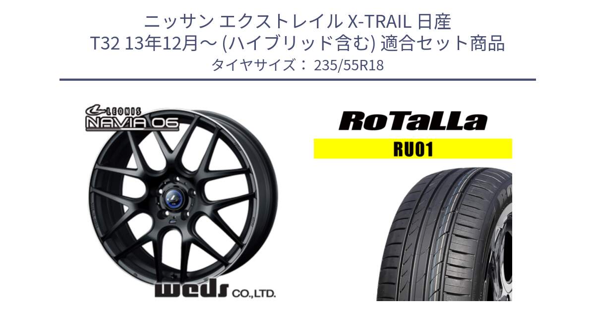 ニッサン エクストレイル X-TRAIL 日産 T32 13年12月～ (ハイブリッド含む) 用セット商品です。レオニス Navia ナヴィア06 ウェッズ 37623 ホイール 18インチ と RU01 【欠品時は同等商品のご提案します】サマータイヤ 235/55R18 の組合せ商品です。