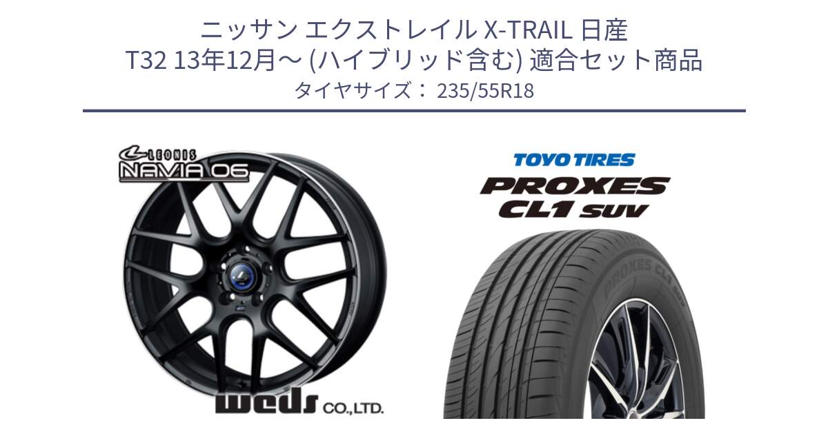 ニッサン エクストレイル X-TRAIL 日産 T32 13年12月～ (ハイブリッド含む) 用セット商品です。レオニス Navia ナヴィア06 ウェッズ 37623 ホイール 18インチ と トーヨー プロクセス CL1 SUV PROXES 在庫 サマータイヤ 235/55R18 の組合せ商品です。