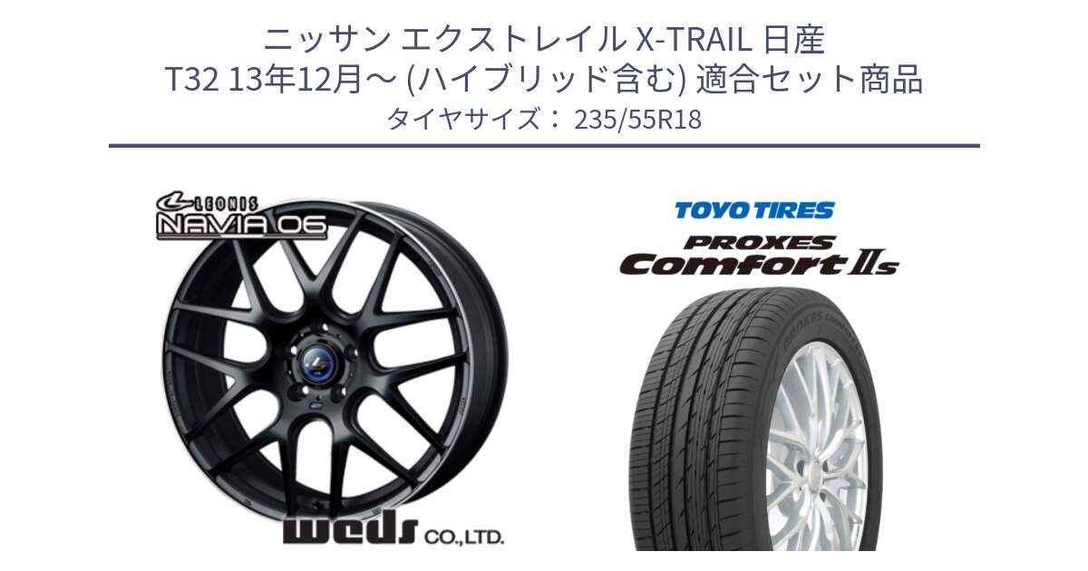 ニッサン エクストレイル X-TRAIL 日産 T32 13年12月～ (ハイブリッド含む) 用セット商品です。レオニス Navia ナヴィア06 ウェッズ 37623 ホイール 18インチ と トーヨー PROXES Comfort2s プロクセス コンフォート2s サマータイヤ 235/55R18 の組合せ商品です。