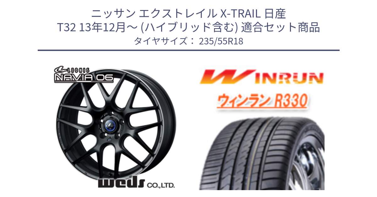 ニッサン エクストレイル X-TRAIL 日産 T32 13年12月～ (ハイブリッド含む) 用セット商品です。レオニス Navia ナヴィア06 ウェッズ 37623 ホイール 18インチ と R330 サマータイヤ 235/55R18 の組合せ商品です。