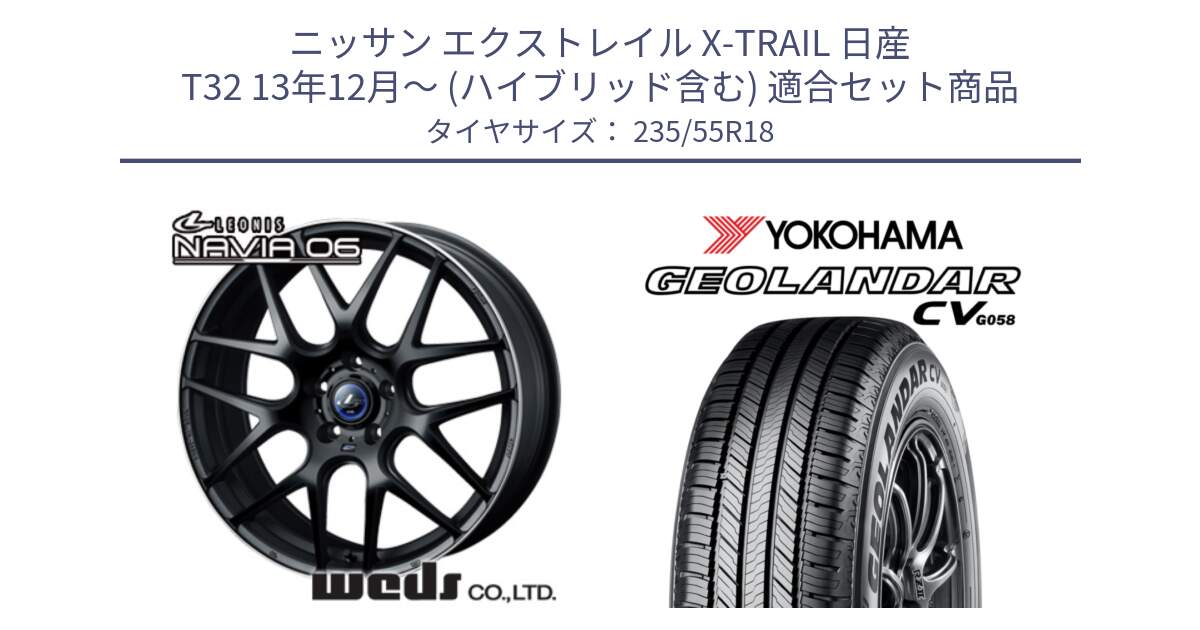 ニッサン エクストレイル X-TRAIL 日産 T32 13年12月～ (ハイブリッド含む) 用セット商品です。レオニス Navia ナヴィア06 ウェッズ 37623 ホイール 18インチ と R5707 ヨコハマ GEOLANDAR CV G058 235/55R18 の組合せ商品です。