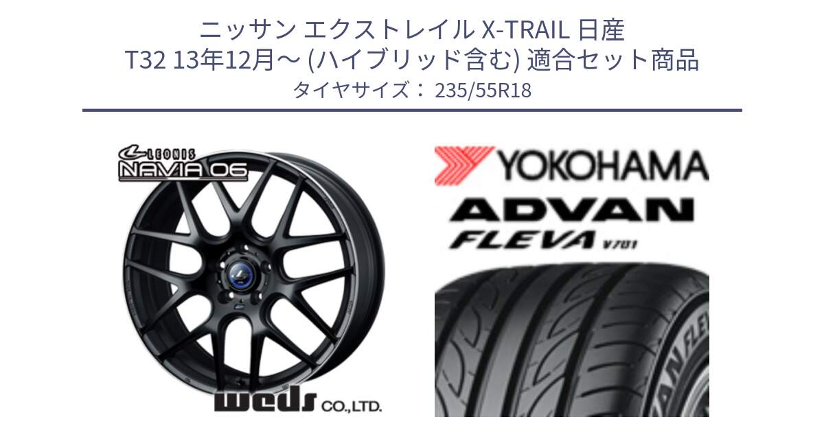 ニッサン エクストレイル X-TRAIL 日産 T32 13年12月～ (ハイブリッド含む) 用セット商品です。レオニス Navia ナヴィア06 ウェッズ 37623 ホイール 18インチ と R0396 ヨコハマ ADVAN FLEVA V701 235/55R18 の組合せ商品です。