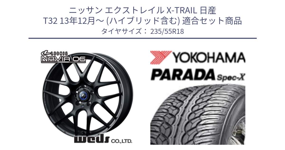 ニッサン エクストレイル X-TRAIL 日産 T32 13年12月～ (ハイブリッド含む) 用セット商品です。レオニス Navia ナヴィア06 ウェッズ 37623 ホイール 18インチ と F2633 ヨコハマ PARADA Spec-X PA02 スペックX 235/55R18 の組合せ商品です。