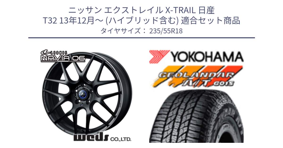 ニッサン エクストレイル X-TRAIL 日産 T32 13年12月～ (ハイブリッド含む) 用セット商品です。レオニス Navia ナヴィア06 ウェッズ 37623 ホイール 18インチ と R5957 ヨコハマ GEOLANDAR AT G015 A/T ブラックレター 235/55R18 の組合せ商品です。