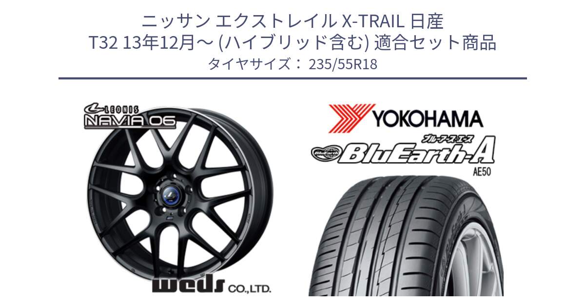 ニッサン エクストレイル X-TRAIL 日産 T32 13年12月～ (ハイブリッド含む) 用セット商品です。レオニス Navia ナヴィア06 ウェッズ 37623 ホイール 18インチ と R3943 ヨコハマ BluEarth-A AE50 235/55R18 の組合せ商品です。