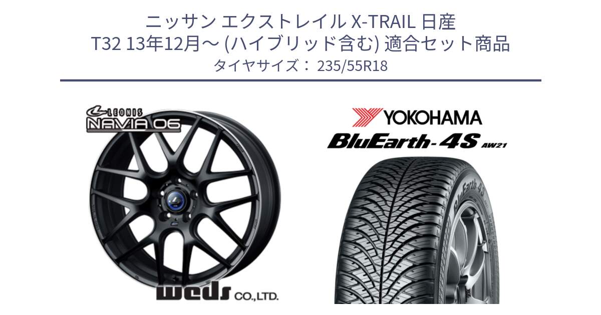 ニッサン エクストレイル X-TRAIL 日産 T32 13年12月～ (ハイブリッド含む) 用セット商品です。レオニス Navia ナヴィア06 ウェッズ 37623 ホイール 18インチ と R5422 ヨコハマ BluEarth-4S AW21 オールシーズンタイヤ 235/55R18 の組合せ商品です。