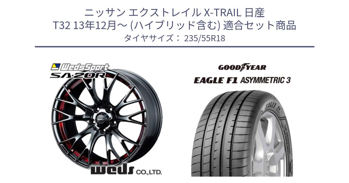 ニッサン エクストレイル X-TRAIL 日産 T32 13年12月～ (ハイブリッド含む) 用セット商品です。72800 SA-20R SA20R ウェッズ スポーツ ホイール 18インチ と 22年製 AO EAGLE F1 ASYMMETRIC 3 アウディ承認 並行 235/55R18 の組合せ商品です。