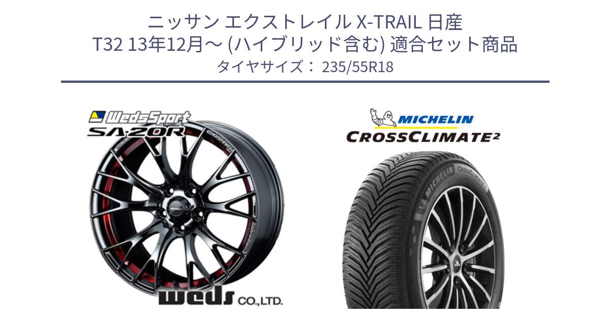 ニッサン エクストレイル X-TRAIL 日産 T32 13年12月～ (ハイブリッド含む) 用セット商品です。72800 SA-20R SA20R ウェッズ スポーツ ホイール 18インチ と CROSSCLIMATE2 クロスクライメイト2 オールシーズンタイヤ 104H XL VOL 正規 235/55R18 の組合せ商品です。