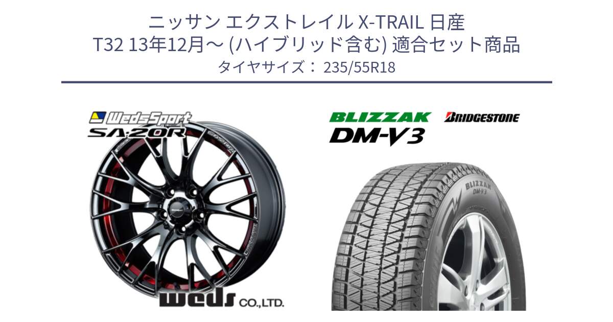 ニッサン エクストレイル X-TRAIL 日産 T32 13年12月～ (ハイブリッド含む) 用セット商品です。72800 SA-20R SA20R ウェッズ スポーツ ホイール 18インチ と ブリザック DM-V3 DMV3 国内正規 スタッドレス 235/55R18 の組合せ商品です。