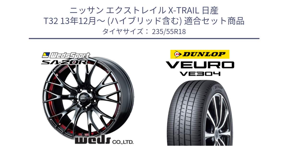 ニッサン エクストレイル X-TRAIL 日産 T32 13年12月～ (ハイブリッド含む) 用セット商品です。72800 SA-20R SA20R ウェッズ スポーツ ホイール 18インチ と ダンロップ VEURO VE304 サマータイヤ 235/55R18 の組合せ商品です。