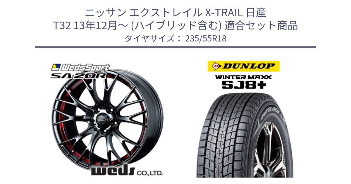 ニッサン エクストレイル X-TRAIL 日産 T32 13年12月～ (ハイブリッド含む) 用セット商品です。72800 SA-20R SA20R ウェッズ スポーツ ホイール 18インチ と WINTERMAXX SJ8+ ウィンターマックス SJ8プラス 235/55R18 の組合せ商品です。