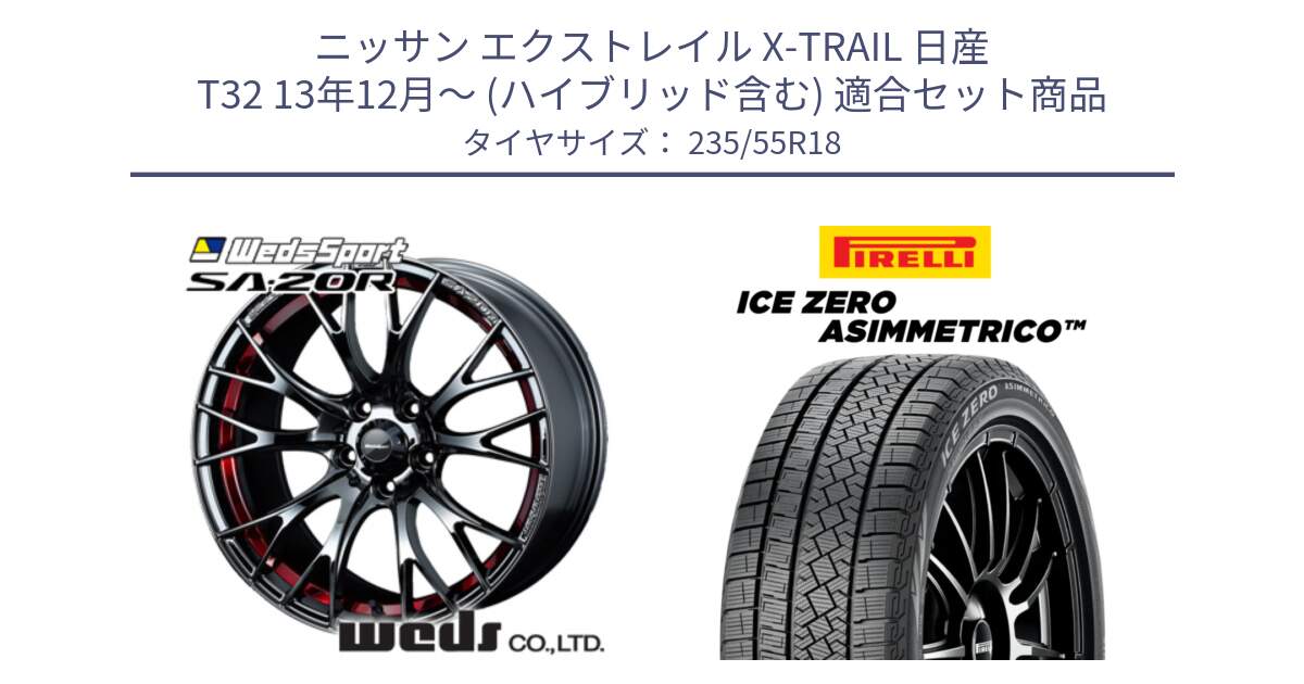 ニッサン エクストレイル X-TRAIL 日産 T32 13年12月～ (ハイブリッド含む) 用セット商品です。72800 SA-20R SA20R ウェッズ スポーツ ホイール 18インチ と ICE ZERO ASIMMETRICO スタッドレス 235/55R18 の組合せ商品です。