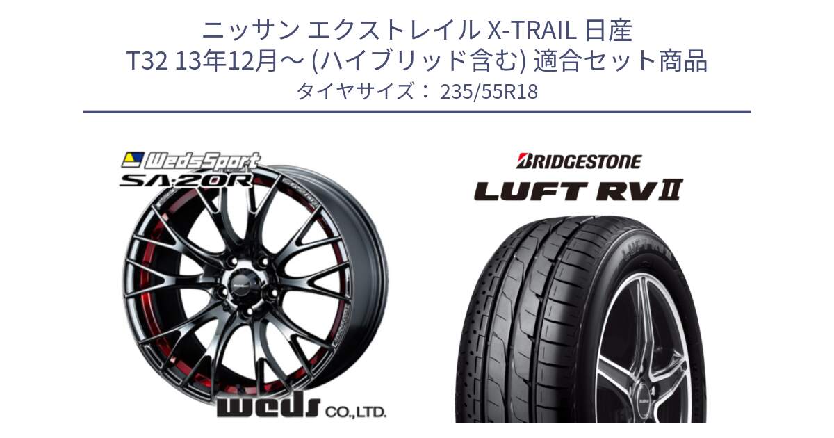 ニッサン エクストレイル X-TRAIL 日産 T32 13年12月～ (ハイブリッド含む) 用セット商品です。72800 SA-20R SA20R ウェッズ スポーツ ホイール 18インチ と LUFT RV2 ルフト サマータイヤ 235/55R18 の組合せ商品です。