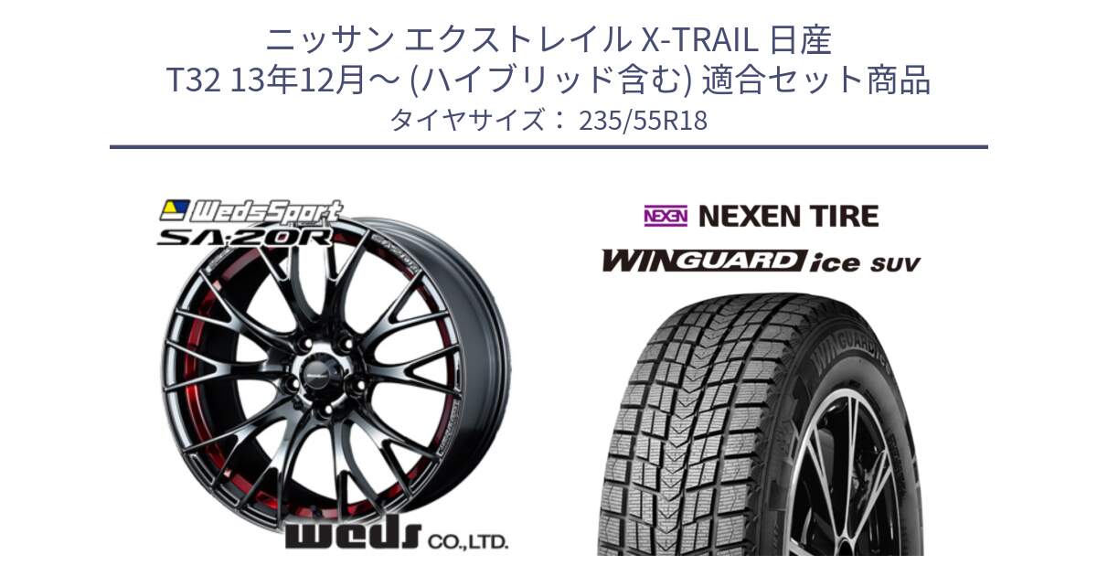 ニッサン エクストレイル X-TRAIL 日産 T32 13年12月～ (ハイブリッド含む) 用セット商品です。72800 SA-20R SA20R ウェッズ スポーツ ホイール 18インチ と WINGUARD ice suv スタッドレス  2024年製 235/55R18 の組合せ商品です。