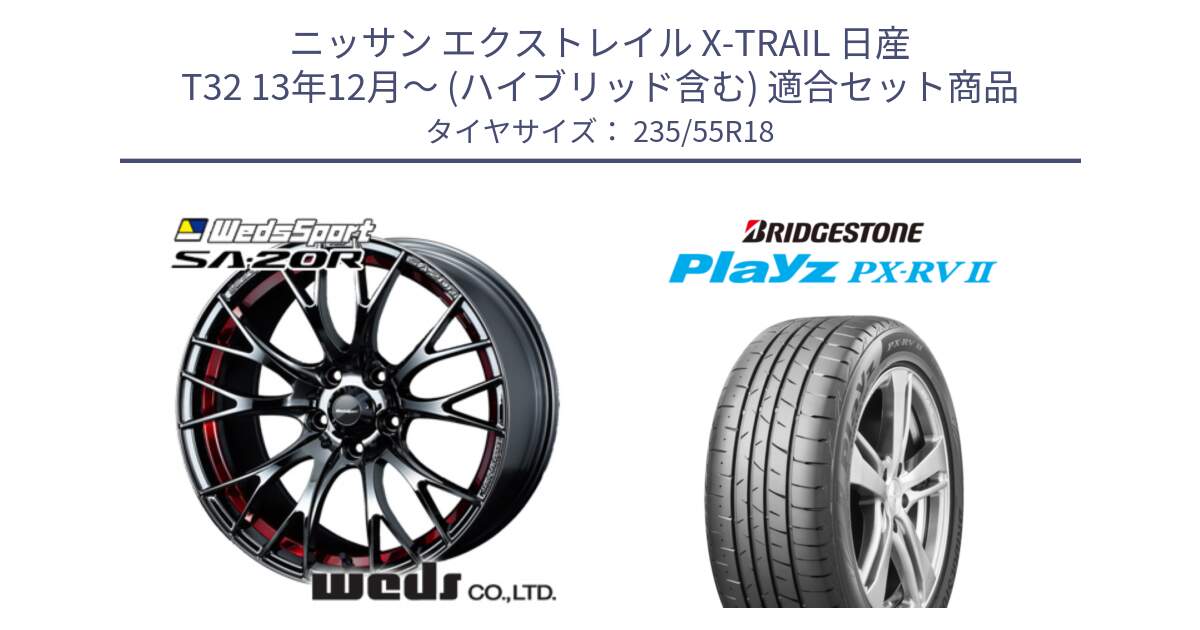 ニッサン エクストレイル X-TRAIL 日産 T32 13年12月～ (ハイブリッド含む) 用セット商品です。72800 SA-20R SA20R ウェッズ スポーツ ホイール 18インチ と プレイズ Playz PX-RV2 サマータイヤ 235/55R18 の組合せ商品です。